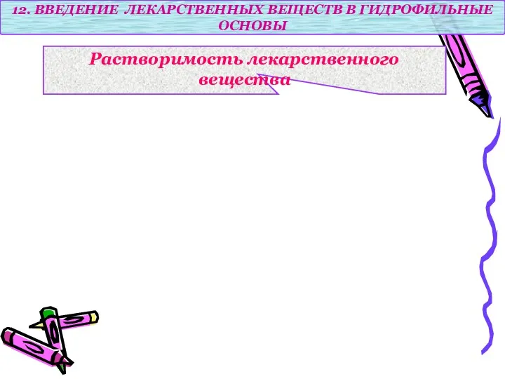 12. ВВЕДЕНИЕ ЛЕКАРСТВЕННЫХ ВЕЩЕСТВ В ГИДРОФИЛЬНЫЕ ОСНОВЫ Растворимость лекарственного вещества