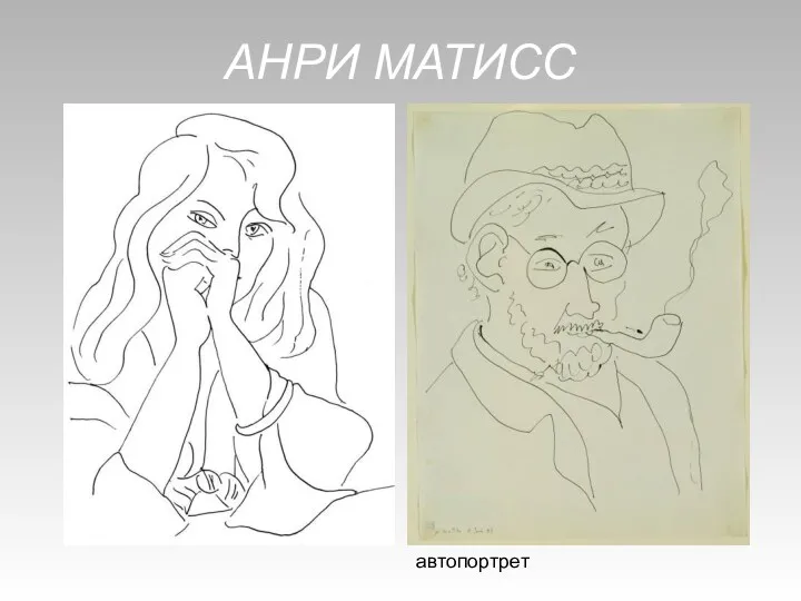 АНРИ МАТИСС автопортрет