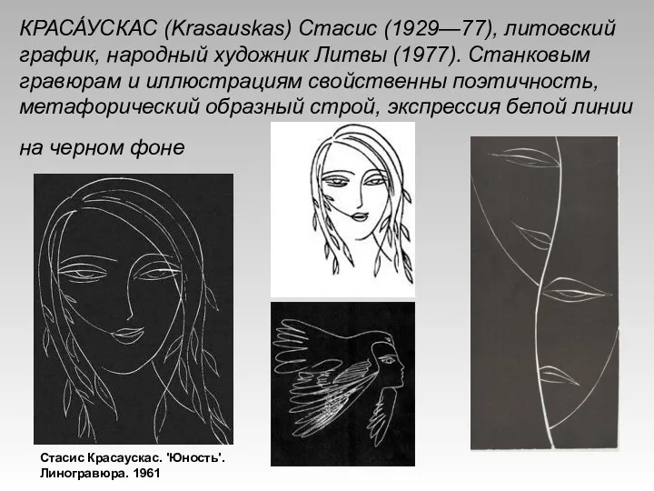 КРАСА́УСКАС (Krasauskas) Стасис (1929—77), литовский график, народный художник Литвы (1977).