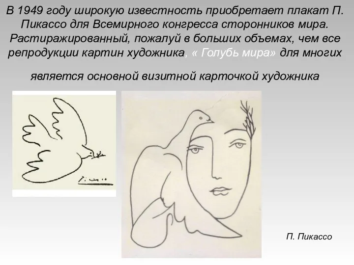 В 1949 году широкую известность приобретает плакат П.Пикассо для Всемирного