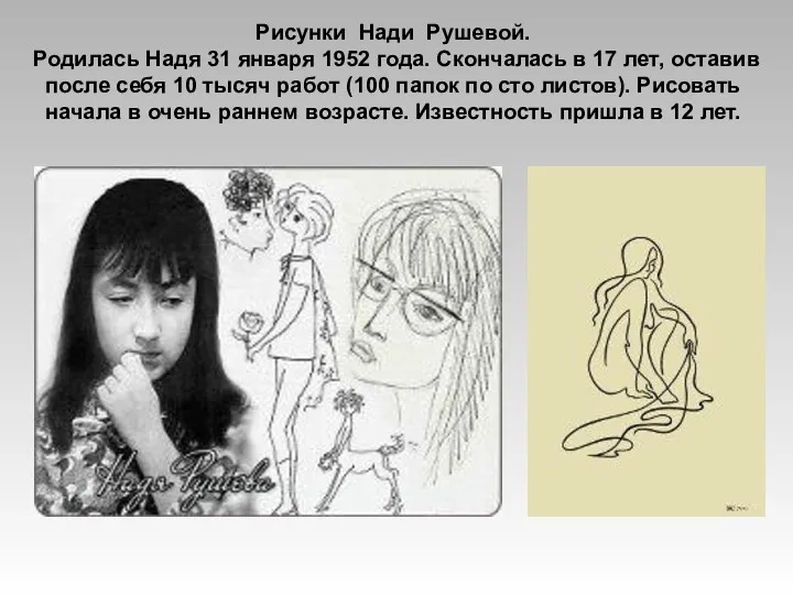 Рисунки Нади Рушевой. Родилась Надя 31 января 1952 года. Скончалась