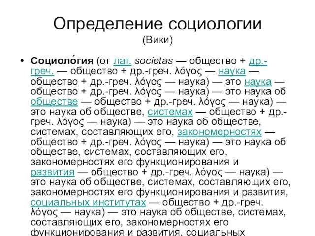 Определение социологии (Вики) Социоло́гия (от лат. societas — общество +