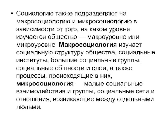 Социологию также подразделяют на макросоциологию и микросоциологию в зависимости от