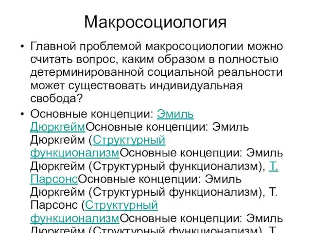 Макросоциология Главной проблемой макросоциологии можно считать вопрос, каким образом в