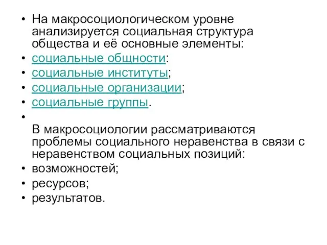 На макросоциологическом уровне анализируется социальная структура общества и её основные