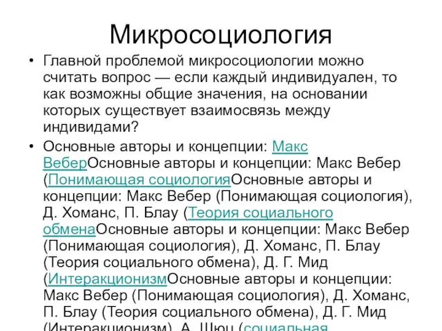 Микросоциология Главной проблемой микросоциологии можно считать вопрос — если каждый