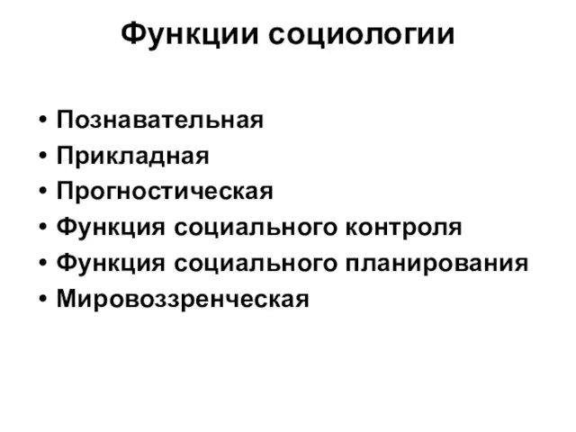 Функции социологии Познавательная Прикладная Прогностическая Функция социального контроля Функция социального планирования Мировоззренческая