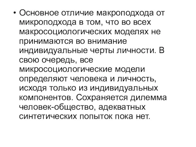 Основное отличие макроподхода от микроподхода в том, что во всех