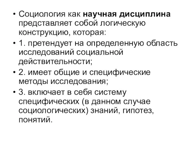 Социология как научная дисциплина представляет собой логическую конструкцию, которая: 1.