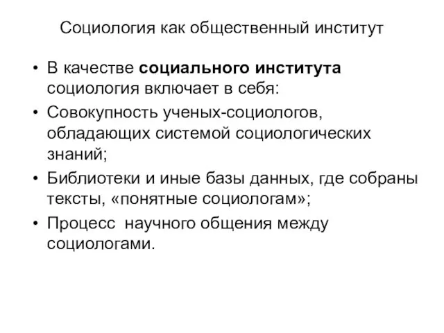 Социология как общественный институт В качестве социального института социология включает