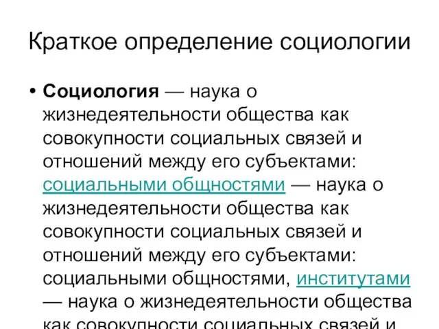 Краткое определение социологии Социология — наука о жизнедеятельности общества как