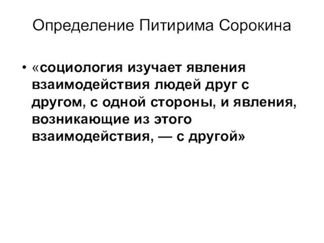 Определение Питирима Сорокина «социология изучает явления взаимодействия людей друг с