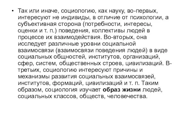 Так или иначе, социологию, как науку, во-первых, интересуют не индивиды,