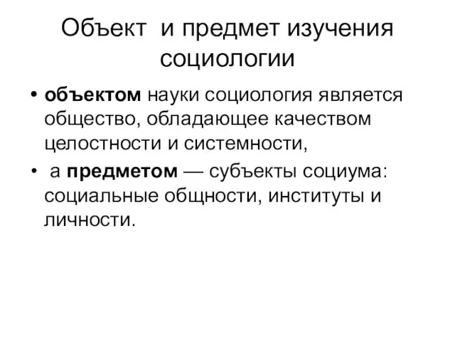 Объект и предмет изучения социологии объектом науки социология является общество,