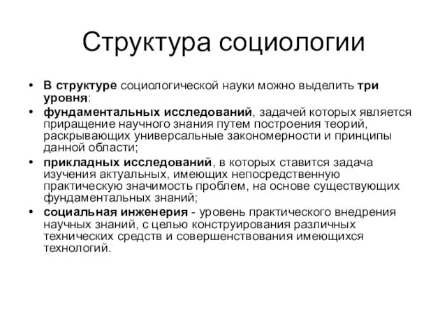 Структура социологии В структуре социологической науки можно выделить три уровня: