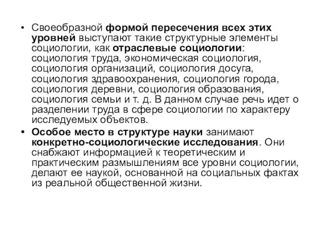 Своеобразной формой пересечения всех этих уровней выступают такие структурные элементы