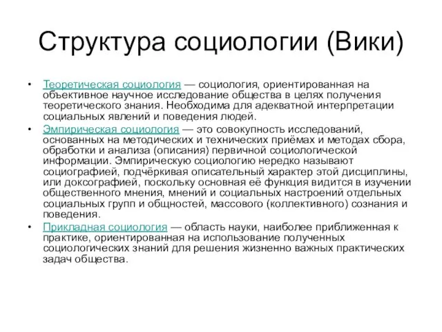 Структура социологии (Вики) Теоретическая социология — социология, ориентированная на объективное