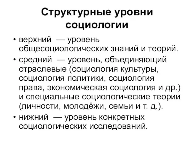 Структурные уровни социологии верхний — уровень общесоциологических знаний и теорий.