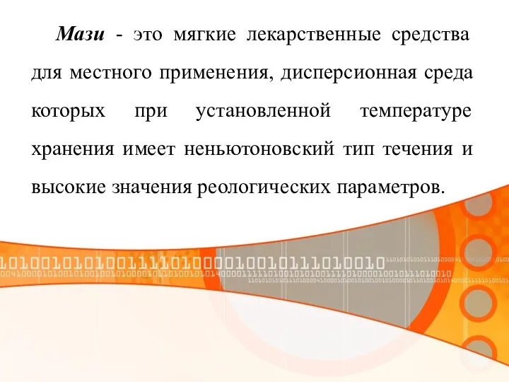 Мази - это мягкие лекарственные средства для местного применения, дисперсионная