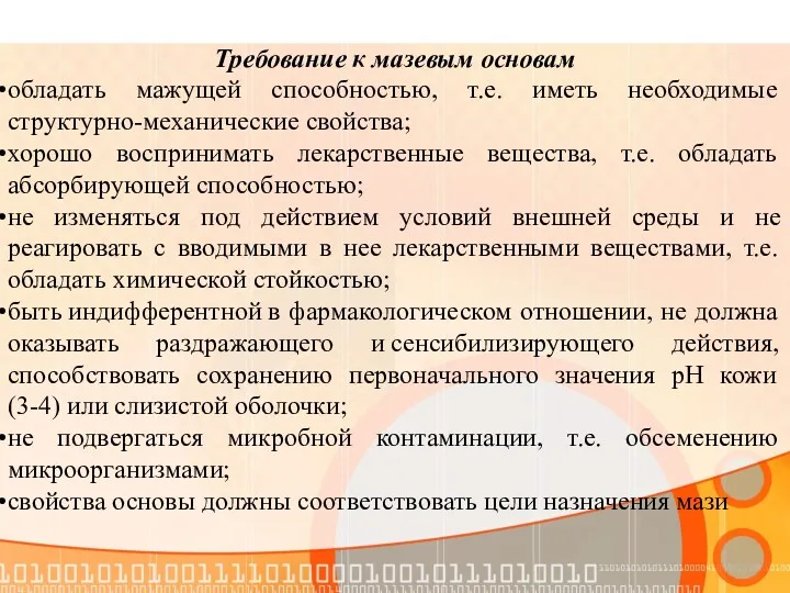 Требование к мазевым основам обладать мажущей способностью, т.е. иметь необходимые