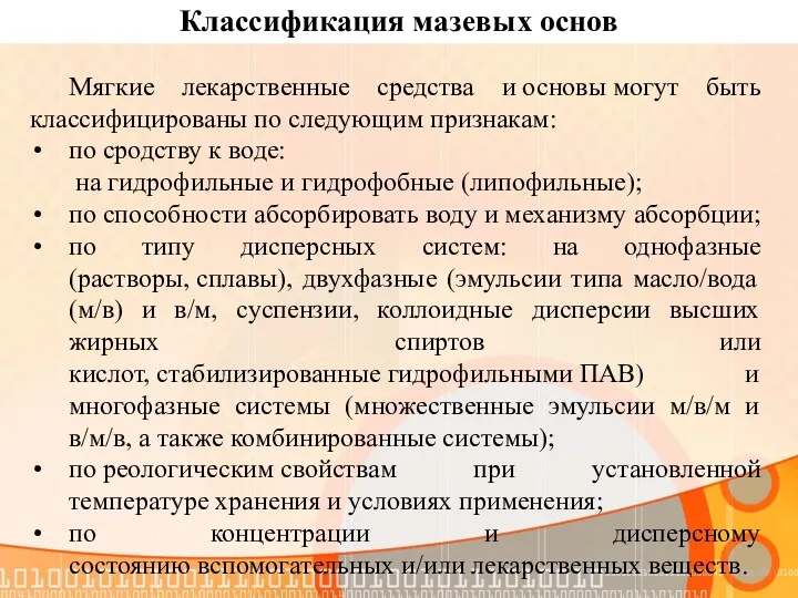 Классификация мазевых основ Мягкие лекарственные средства и основы могут быть