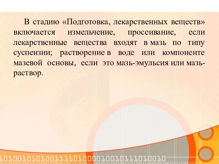 В стадию «Подготовка, лекарственных веществ» включается измельчение, просеивание, если лекарственные