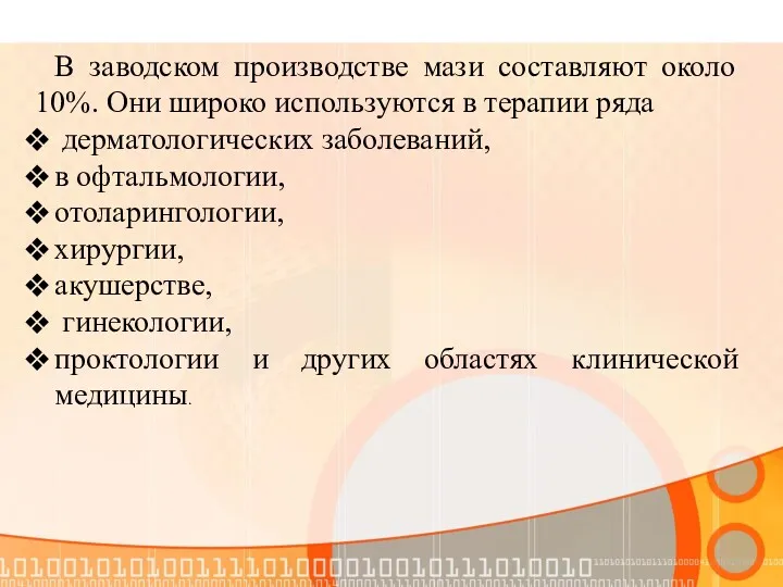 В заводском производстве мази составляют около 10%. Они широко используются