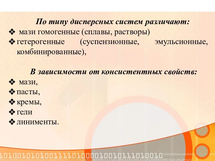 По типу дисперсных систем различают: мази гомогенные (сплавы, растворы) гетерогенные