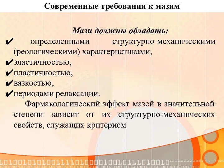 Современные требования к мазям Мази должны обладать: определенными структурно-механическими (реологическими)