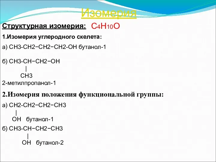 Изомерия С4Н10О Структурная изомерия: 1.Изомерия углеродного скелета: а) СН3-СН2−СН2−СН2-ОН бутанол-1