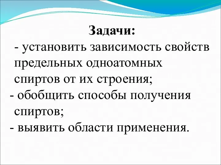 Задачи: - установить зависимость свойств предельных одноатомных спиртов от их