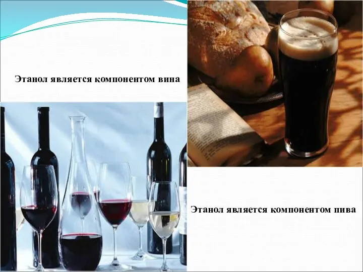 Этанол является компонентом вина Этанол является компонентом пива