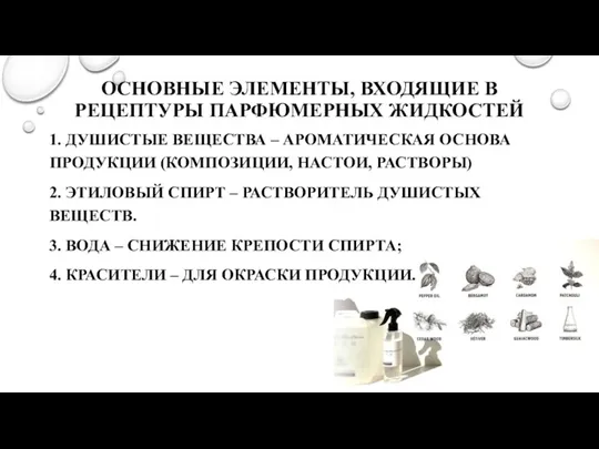 ОСНОВНЫЕ ЭЛЕМЕНТЫ, ВХОДЯЩИЕ В РЕЦЕПТУРЫ ПАРФЮМЕРНЫХ ЖИДКОСТЕЙ 1. ДУШИСТЫЕ ВЕЩЕСТВА