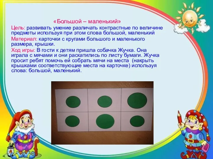 «Большой – маленький» Цель: развивать умение различать контрастные по величине