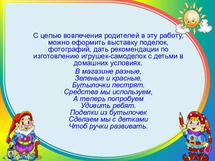 С целью вовлечения родителей в эту работу, можно оформить выставку