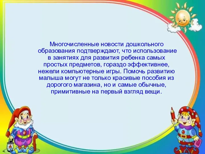 Многочисленные новости дошкольного образования подтверждают, что использование в занятиях для