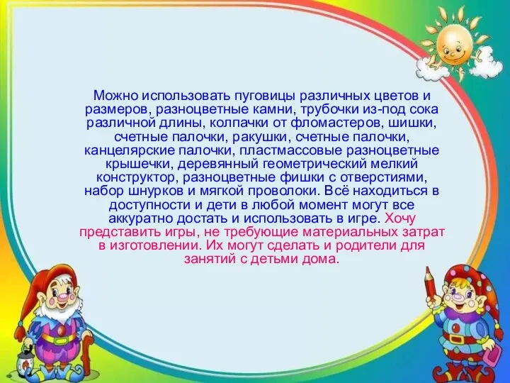 Можно использовать пуговицы различных цветов и размеров, разноцветные камни, трубочки