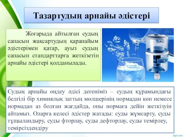 Тазартудың арнайы әдістері Жоғарыда айтылған судың сапасын жақсартудың қарапайым әдістерімен