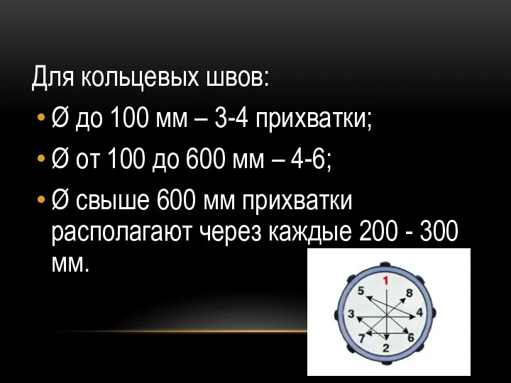 Для кольцевых швов: Ø до 100 мм – 3-4 прихватки;