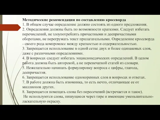 Методические рекомендации по составлению кроссворда 1. В общем случае определение