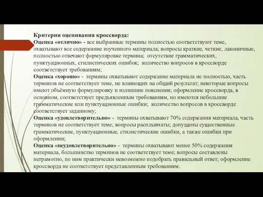 Критерии оценивания кроссворда: Оценка «отлично» - все выбранные термины полностью