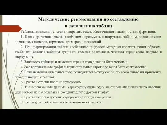 Методические рекомендации по составлению и заполнению таблиц Таблицы позволяют систематизировать