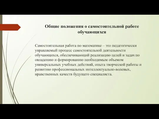 Общие положения о самостоятельной работе обучающихся Самостоятельная работа по математике