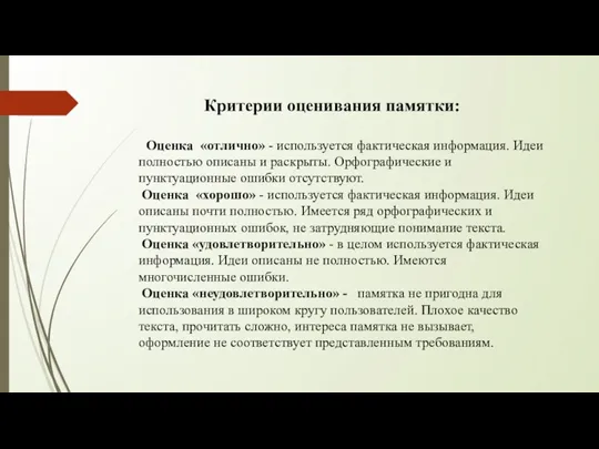 Критерии оценивания памятки: Оценка «отлично» - используется фактическая информация. Идеи