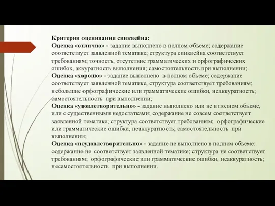 Критерии оценивания синквейна: Оценка «отлично» - задание выполнено в полном