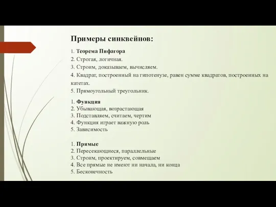 Примеры синквейнов: 1. Теорема Пифагора 2. Строгая, логичная. 3. Строим,