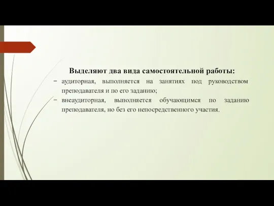 Выделяют два вида самостоятельной работы: аудиторная, выполняется на занятиях под