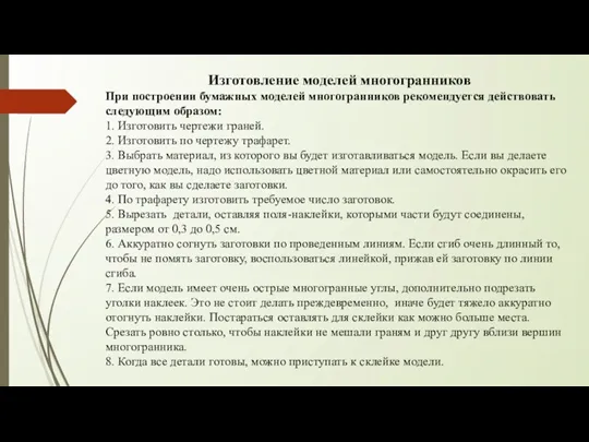 Изготовление моделей многогранников При построении бумажных моделей многогранников рекомендуется действовать