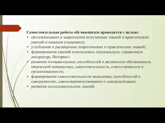 Самостоятельная работа обучающихся проводится с целью: систематизации и закрепления полученных