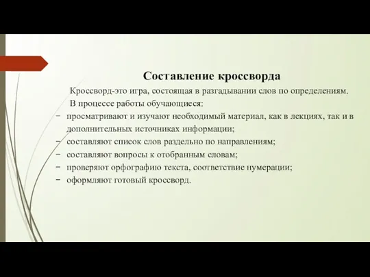 Составление кроссворда Кроссворд-это игра, состоящая в разгадывании слов по определениям.